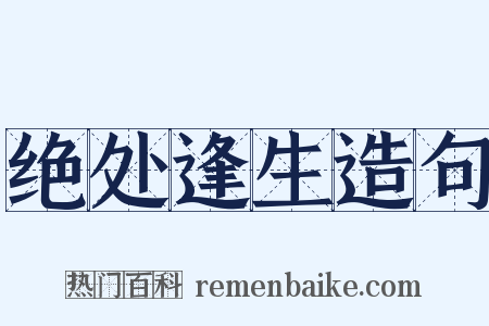 绝处逢生造句是什么意思的图片